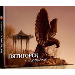 Фотоальбом. Пятигорск с любовью
