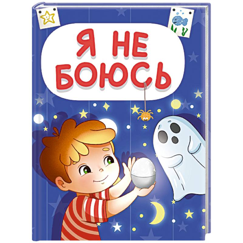 Я не боюсь Я не боюсь