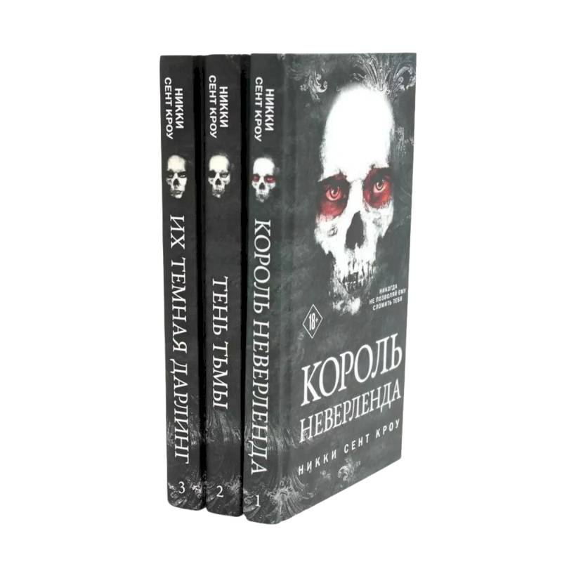 Король Неверленда + Тень Тьмы + Их темная Дарлинг (комплект из 3-х книг)
