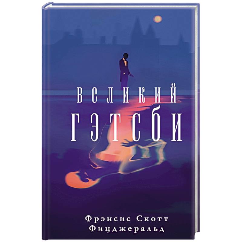 Великий Гэтсби
