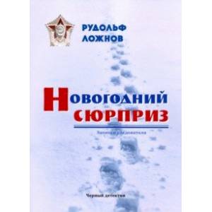 Новогодний сюрприз Новогодний сюрприз