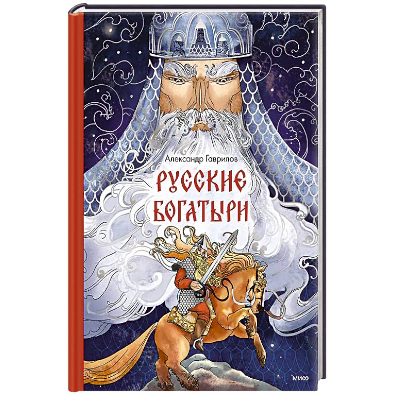 Русские богатыри Русские богатыри