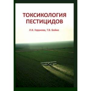 Токсикология пестицидов