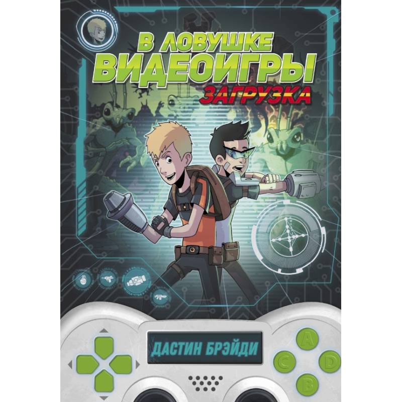 В ловушке видеоигры. Загрузка