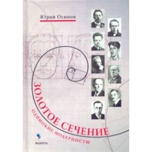 Золотое сечение. Одинокие модернисты