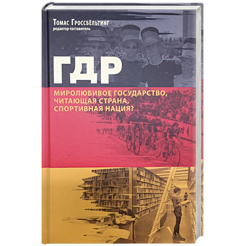 ГДР. Миролюбивое государство, читающая страна, спортивная нация? Сборник статей