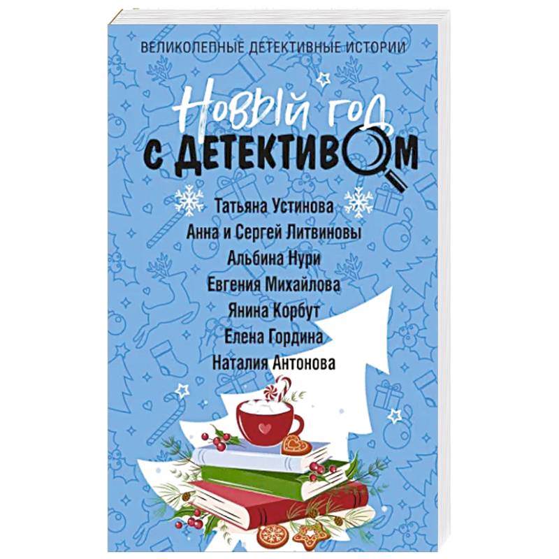 Новый год с детективом Новый год с детективом