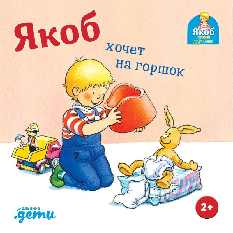 Якоб хочет на горшок Якоб хочет на горшок