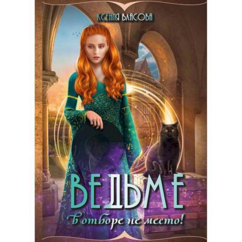 Ведьме в отборе не место! Ведьме в отборе не место!