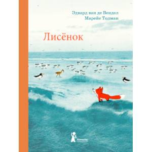 Лисенок Лисенок