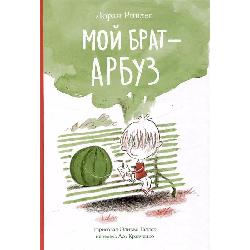 Мой брат - Арбуз Мой брат - Арбуз
