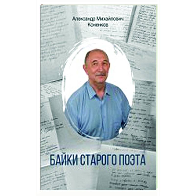Байки старого поэта Байки старого поэта