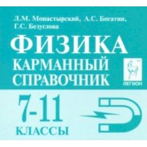 Физика. 7-11 классы. Карманный справочник