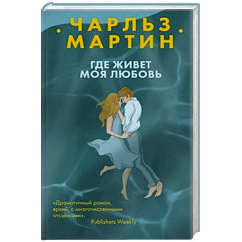 Где живет моя любовь Где живет моя любовь