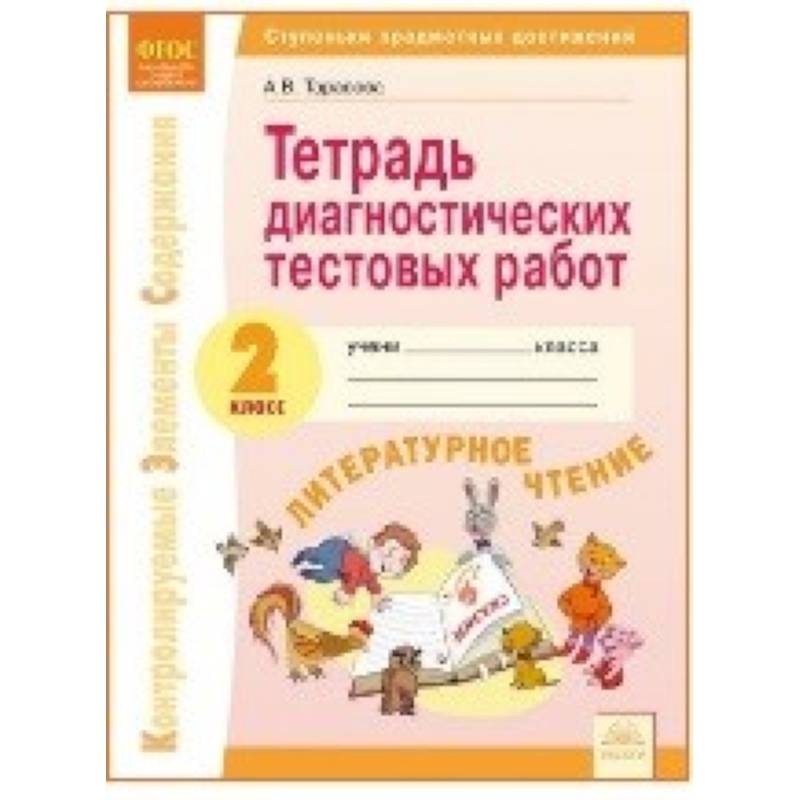 Литературное чтение. 2 класс. Тетрадь диагностических работ Литературное чтение. 2 класс. Тетрадь диагностических работ