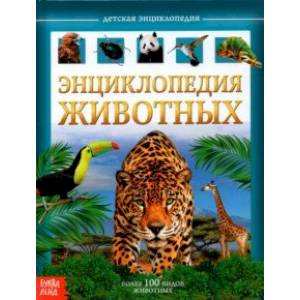 Детская энциклопедия 'Животные' Детская энциклопедия 'Животные'