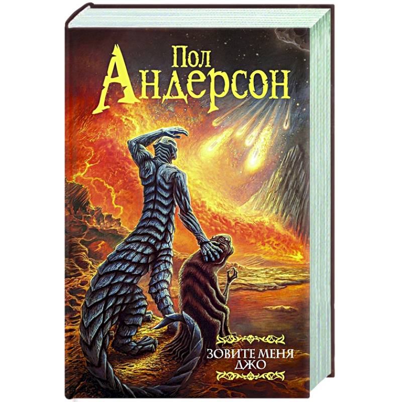 Зовите меня Джо Зовите меня Джо