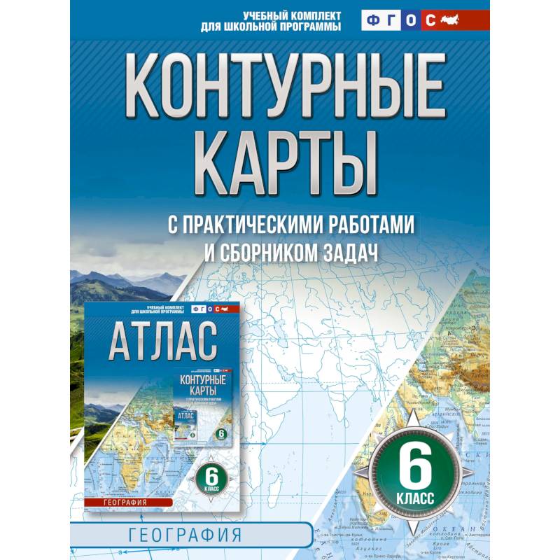 Контурные карты 6 класс. География. ФГОС. Россия в новых границах.
