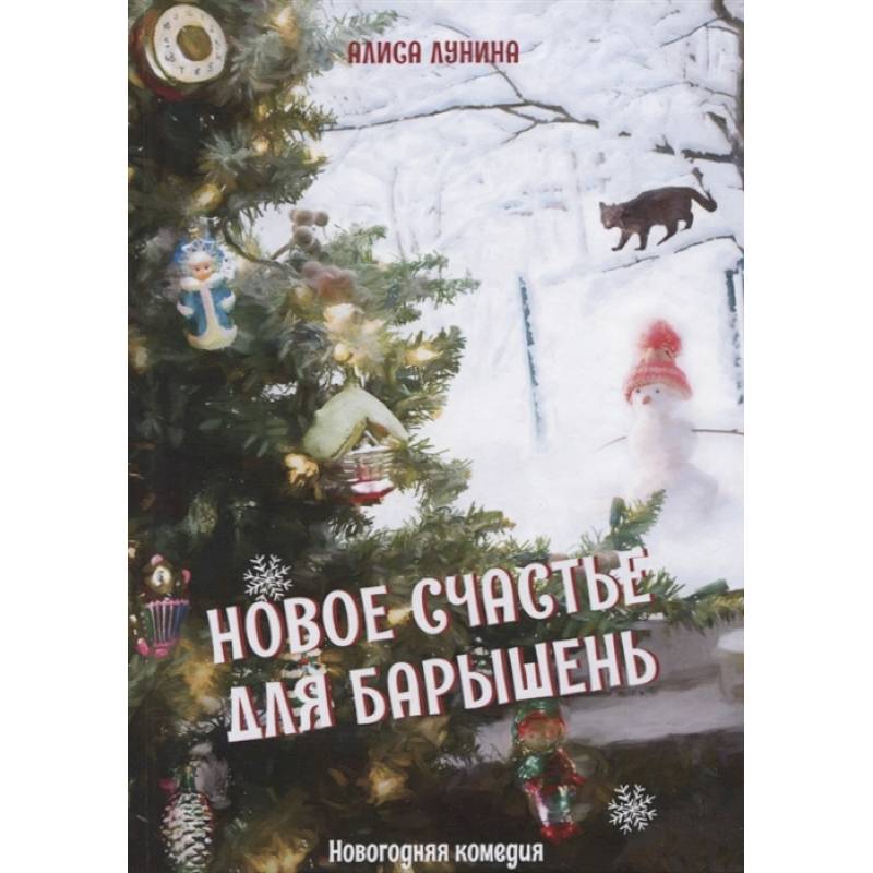 Новое счастье для барышень Новое счастье для барышень