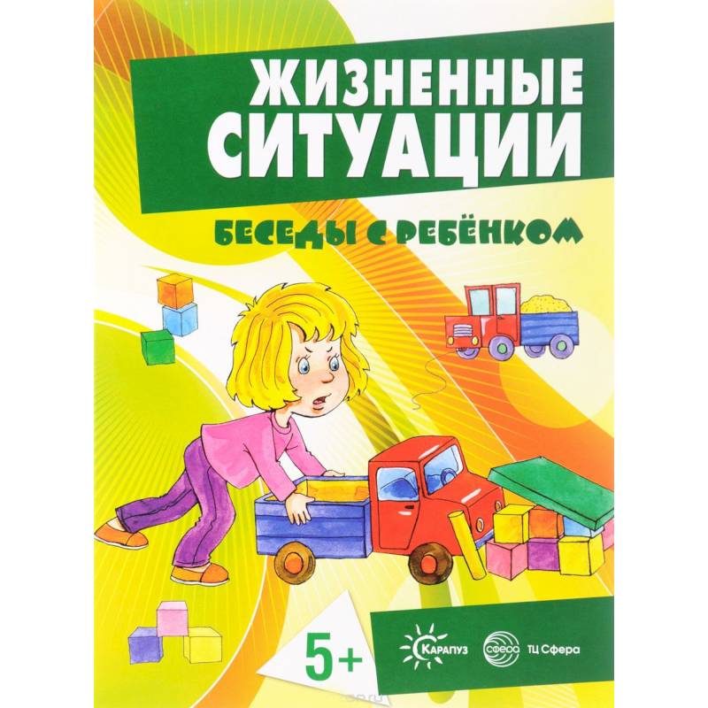 Жизненные ситуации 5+ (комплект из 12 карточек)