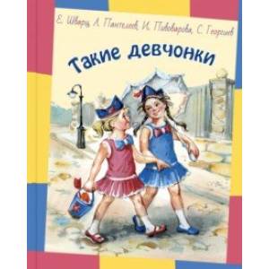 Такие девчонки Такие девчонки