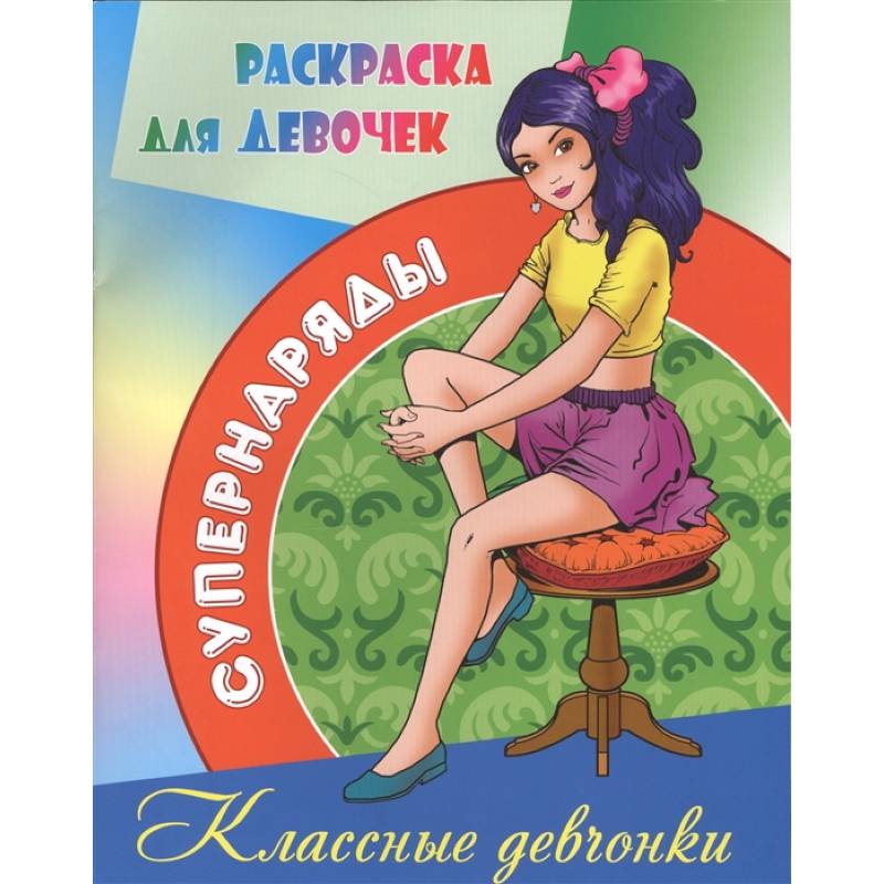 Классные девчонки Классные девчонки