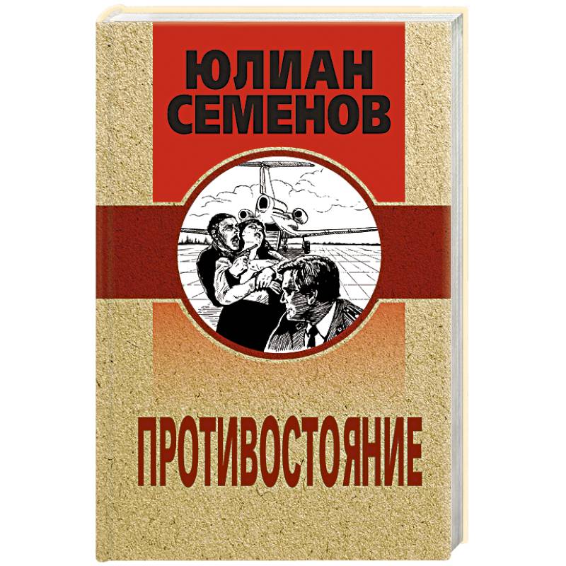 Противостояние Противостояние