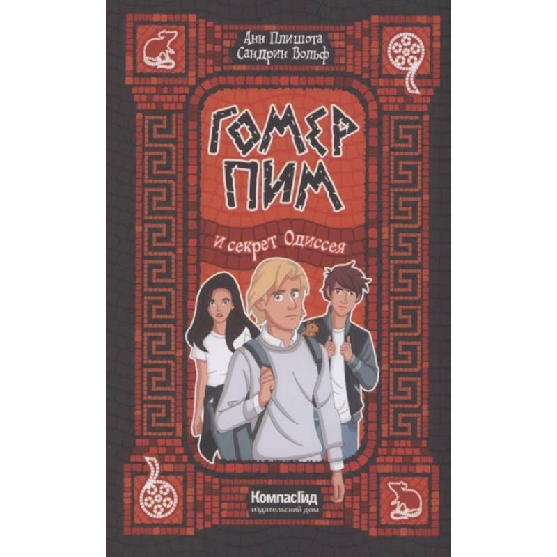 Гомер Пим и секрет Одиссея Гомер Пим и секрет Одиссея