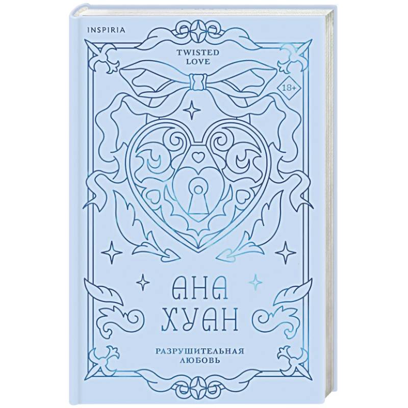 Разрушительная любовь (лимитированное издание) (Twisted Love #1)