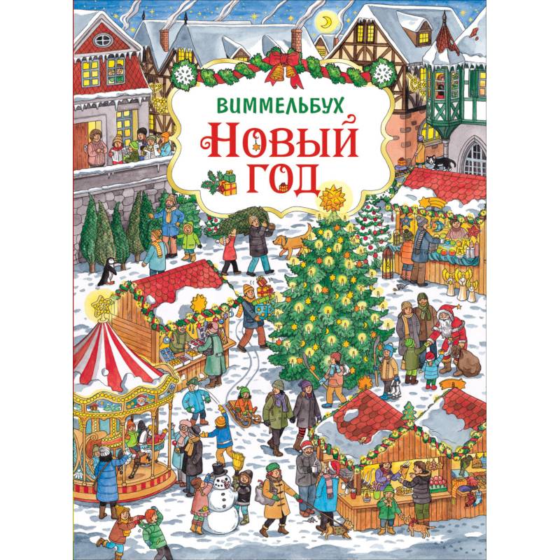 Новый год.Виммельбух