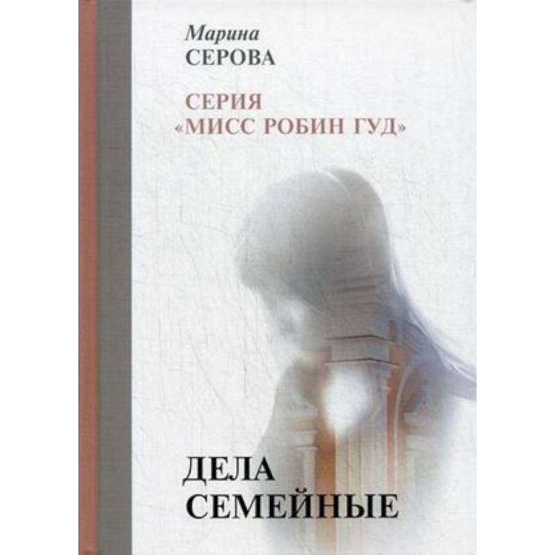 Дела семейные Дела семейные