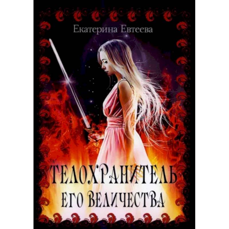 Телохранитель его величества