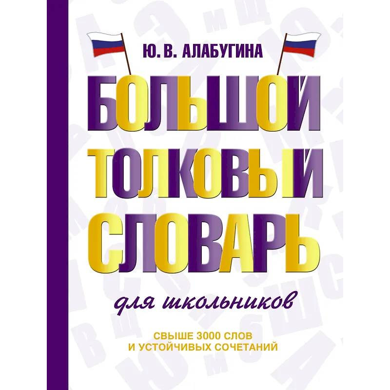 Большой толковый словарь для школьников