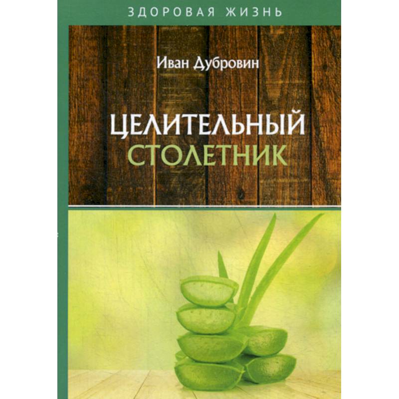 Целительный столетник Целительный столетник