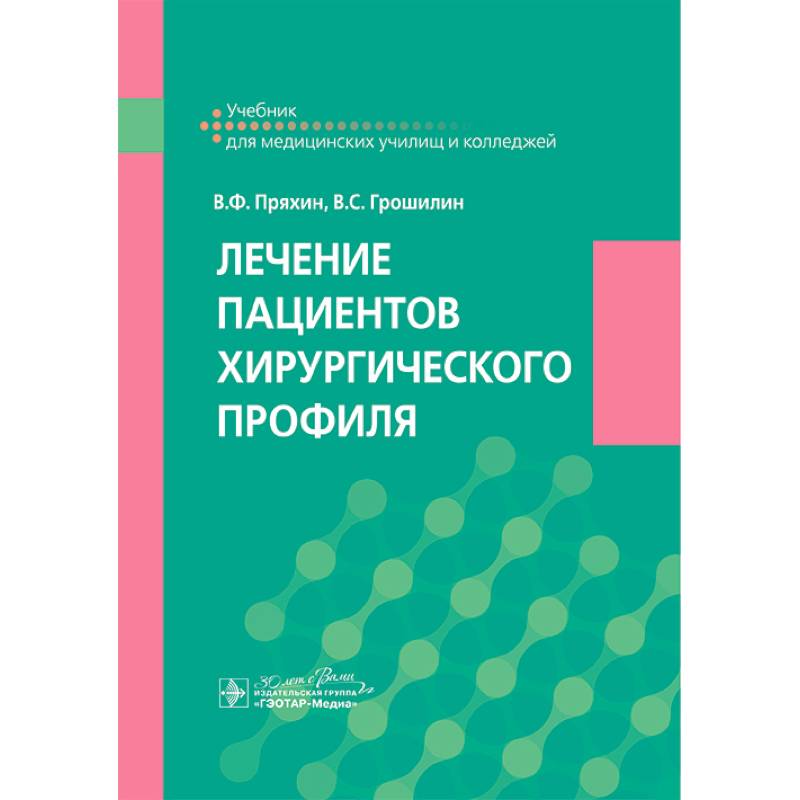 Лечение пациентов хирургического профиля: Учебник Лечение пациентов хирургического профиля: Учебник