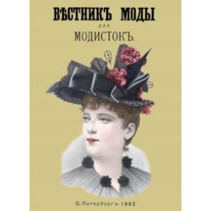 Вестник моды для Модисток (Шляпки) 1892 год