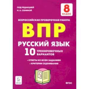 Русский язык. 8 класс. Подготовка к ВПР. 10 тренировочных вариантов. ФГОС Русский язык. 8 класс. Подготовка к ВПР. 10 тренировочных вариантов. ФГОС