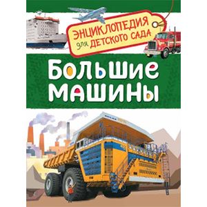 Большие машины. Энциклопедия для детского сада Большие машины. Энциклопедия для детского сада