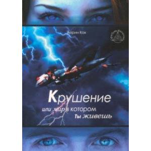 Крушение или мир в котором ты живешь Крушение или мир в котором ты живешь