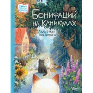 Бонифаций на каникулах Бонифаций на каникулах