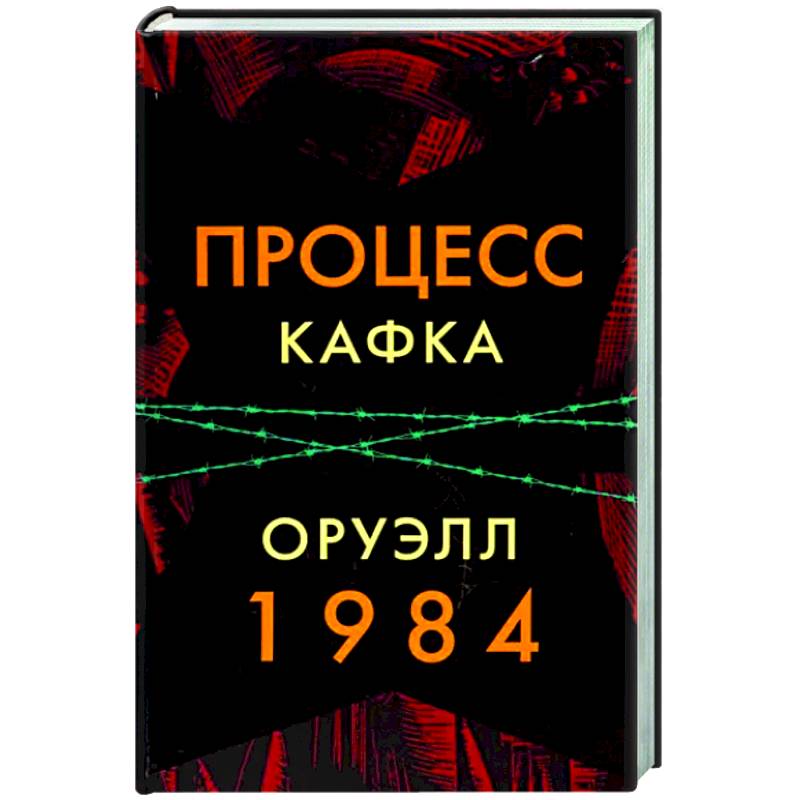 Процесс. 1984 Процесс. 1984