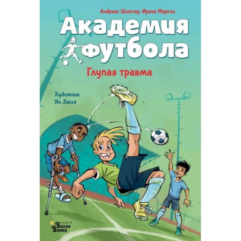 Академия футбола. Глупая травма Академия футбола. Глупая травма