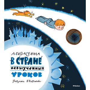 В стране невыученных уроков В стране невыученных уроков
