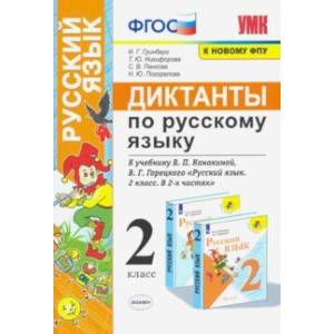 Русский язык. 2 класс. Диктанты к учебнику В. П. Канакиной, В.Г. Горецкого. ФГОС Русский язык. 2 класс. Диктанты к учебнику В. П. Канакиной, В.Г. Горецкого. ФГОС