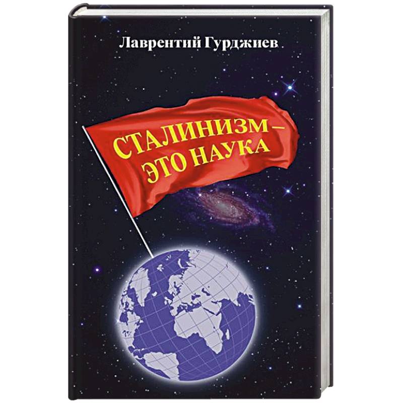 Сталинизм - это наука