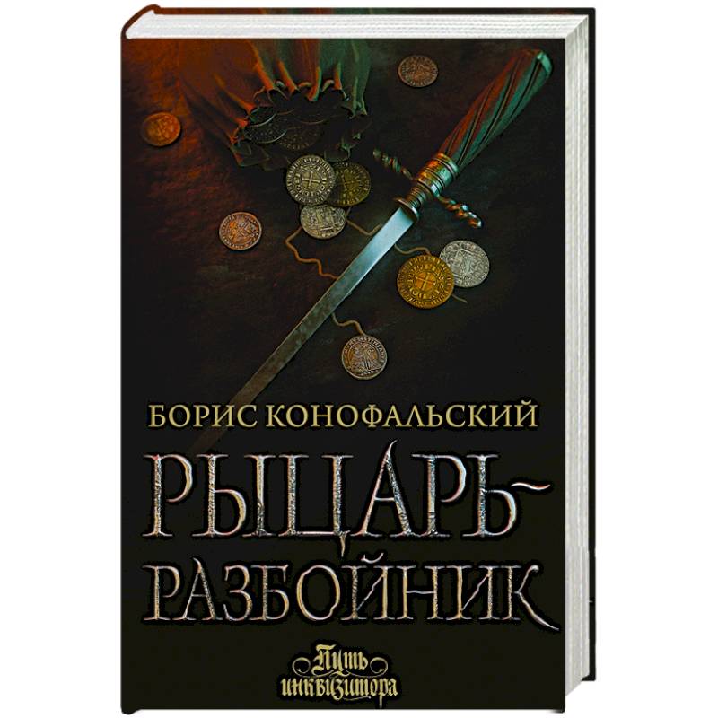 Рыцарь-разбойник Рыцарь-разбойник