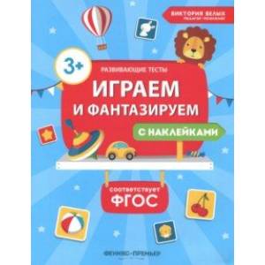 Играем и фантазируем. ФГОС Играем и фантазируем. ФГОС
