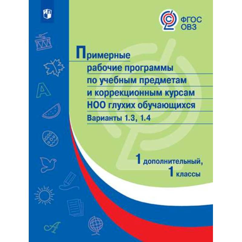 Примерная рабочая программа по учебным предметам и коррекционным курсам начального общего образования глухих обучающихся. Варианты 1.3, 1.4. 1 класс