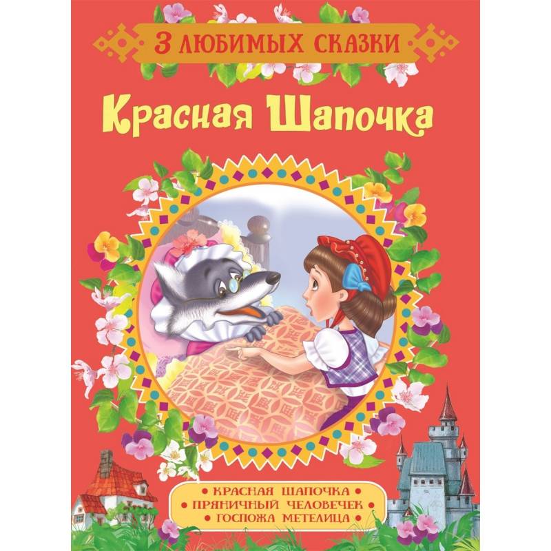Красная Шапочка. Сказки Красная Шапочка. Сказки