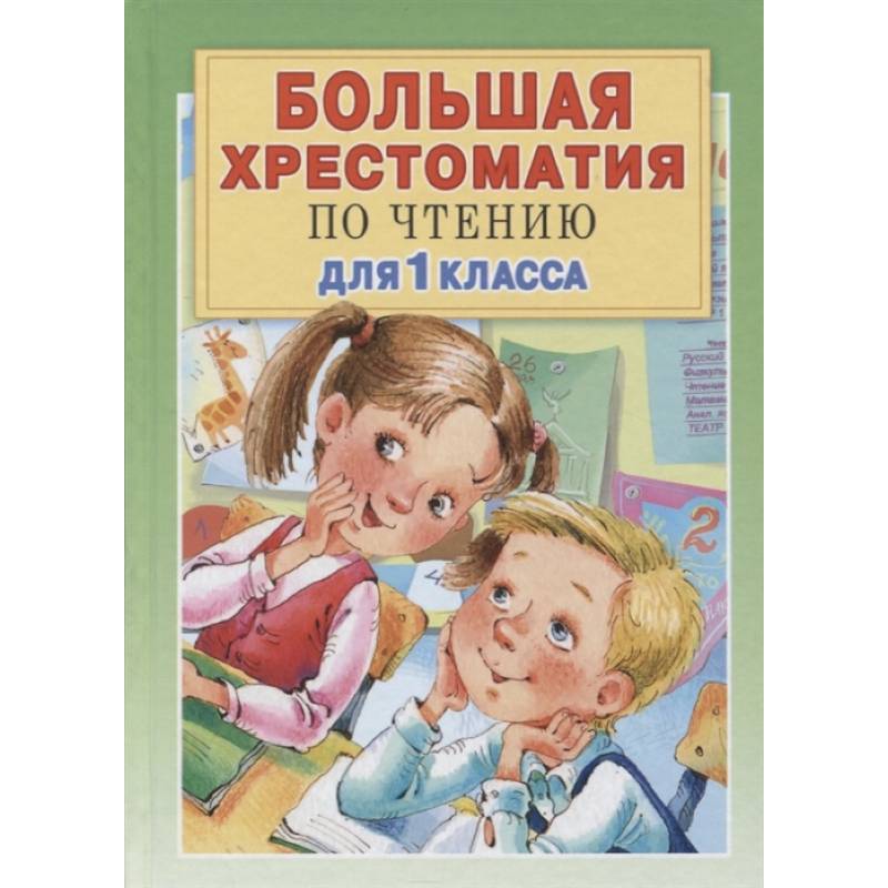 Большая хрестоматия для 1 класса Большая хрестоматия для 1 класса